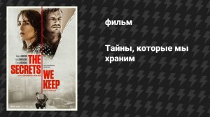 Тайны, которые мы храним (фильм, 2020)