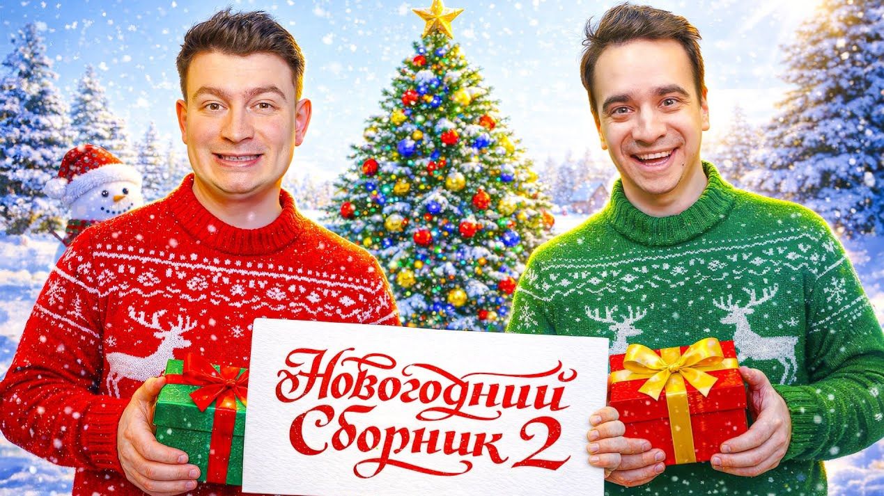 КОРОЧЕ ГОВОРЯ, НОВОГОДНИЙ СБОРНИК №2 – OneTwo (OneTwo) смотреть онлайн