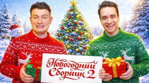 КОРОЧЕ ГОВОРЯ, НОВОГОДНИЙ СБОРНИК №2 – OneTwo (OneTwo)