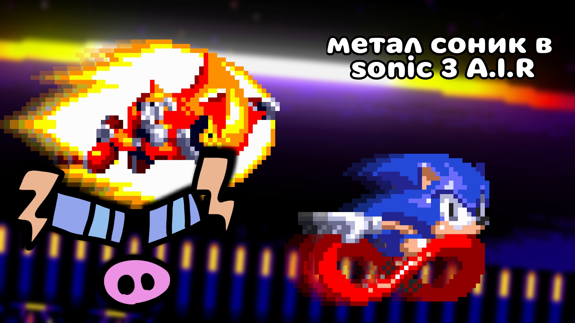 метал соник в sonic 3 A.I.R (кастом босс) смотреть онлайн