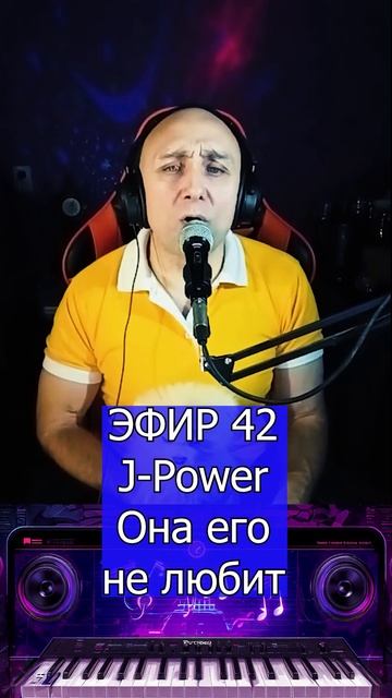 J-Power - Она его не любит 2 Клондайс ЭФИР 42 смотреть онлайн