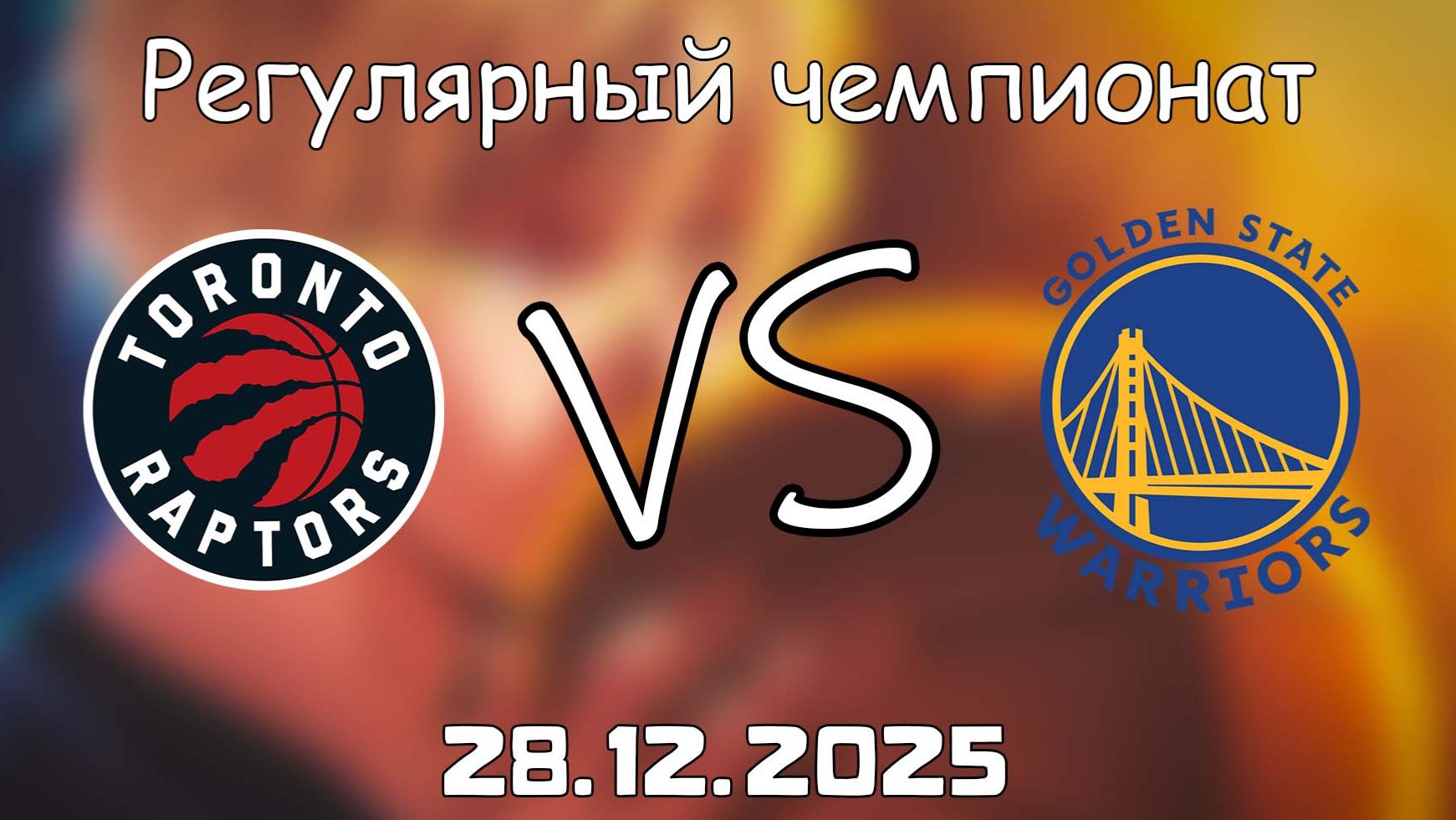 28.12.25 | Регулярный чемпионат | Торонто Рэпторс - Голден Стэйт Уорриорз | НБА | NBA