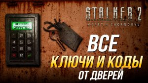 S.T.A.L.K.E.R. 2  - Все коды и ключи от дверей