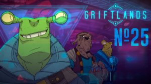 Griftlands № 25 (ТЕЛОХРАНИТЕЛЬ И МАНИПУЛЯТОР)