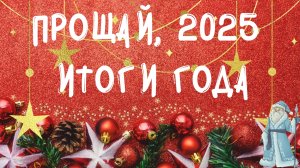С новым годом! С новыми целями и планами!