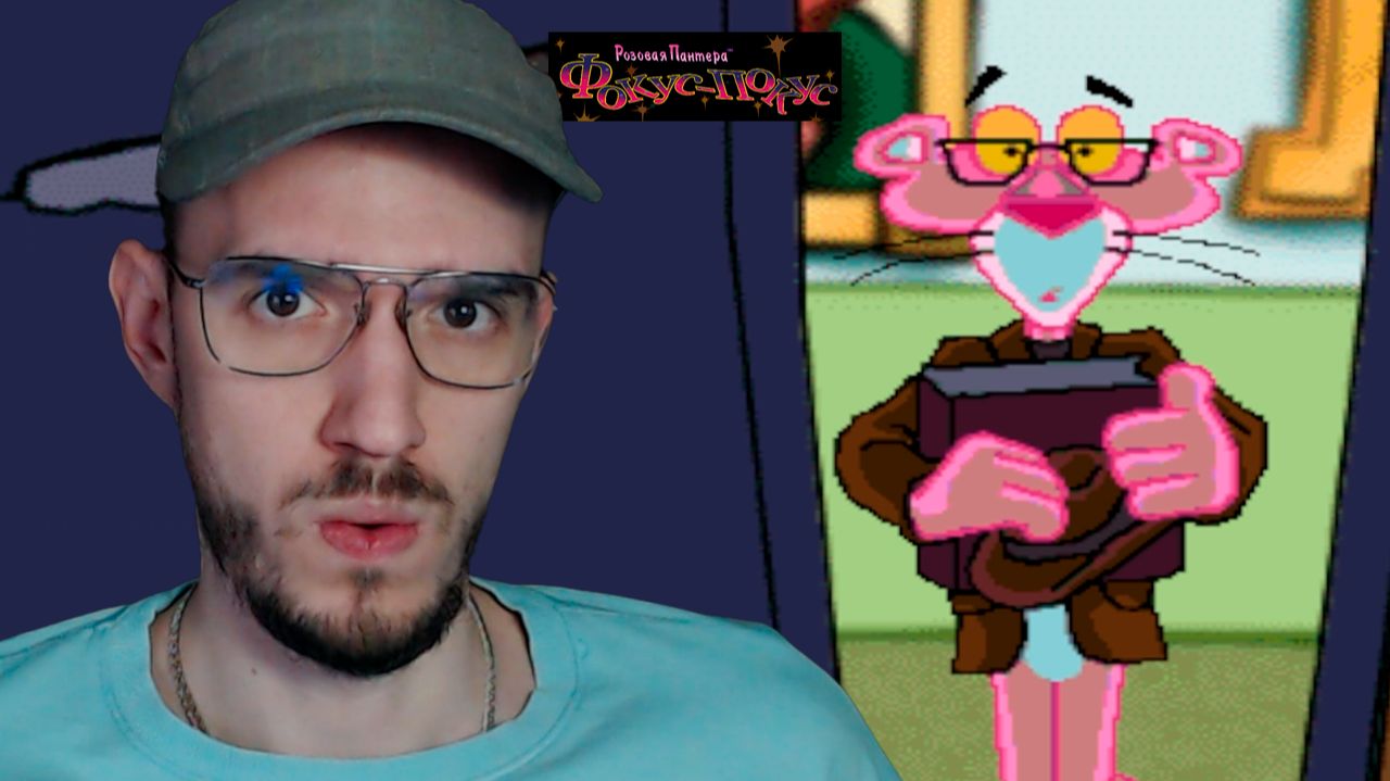 ВЕЧЕРИНКА у ЗУБНОГО | Розовая Пантера: Фокус-покус | 1