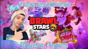 С НАСТУПАЮЩИМ НОВЫМ ГОДОМ В BRAWL STARS❄️🎄