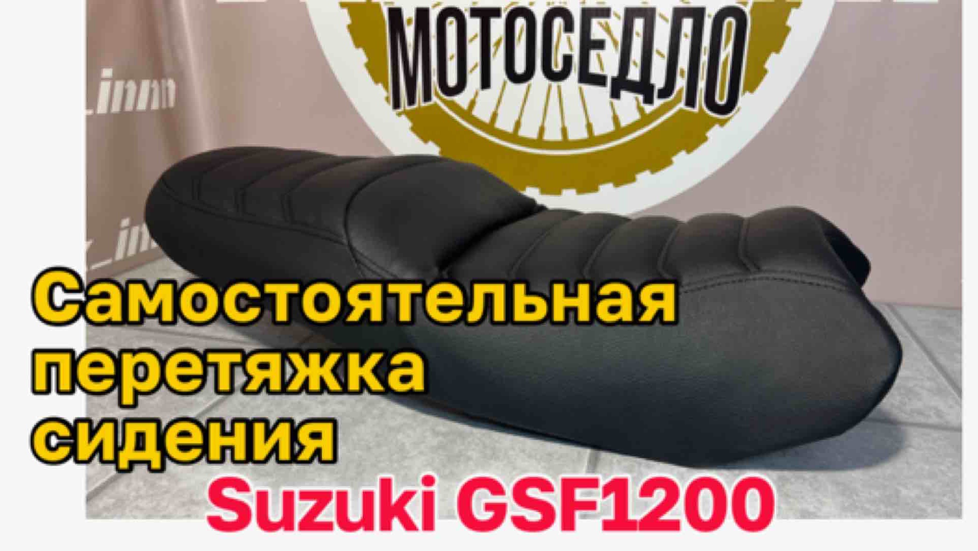 Самостоятельная перетяжка сидения Suzuki GSF1200