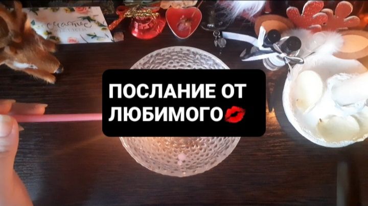 ПОСЛАНИЕ ОТ ЛЮБИМОГО! ГАДАНИЕ НА ВОСКЕ смотреть онлайн