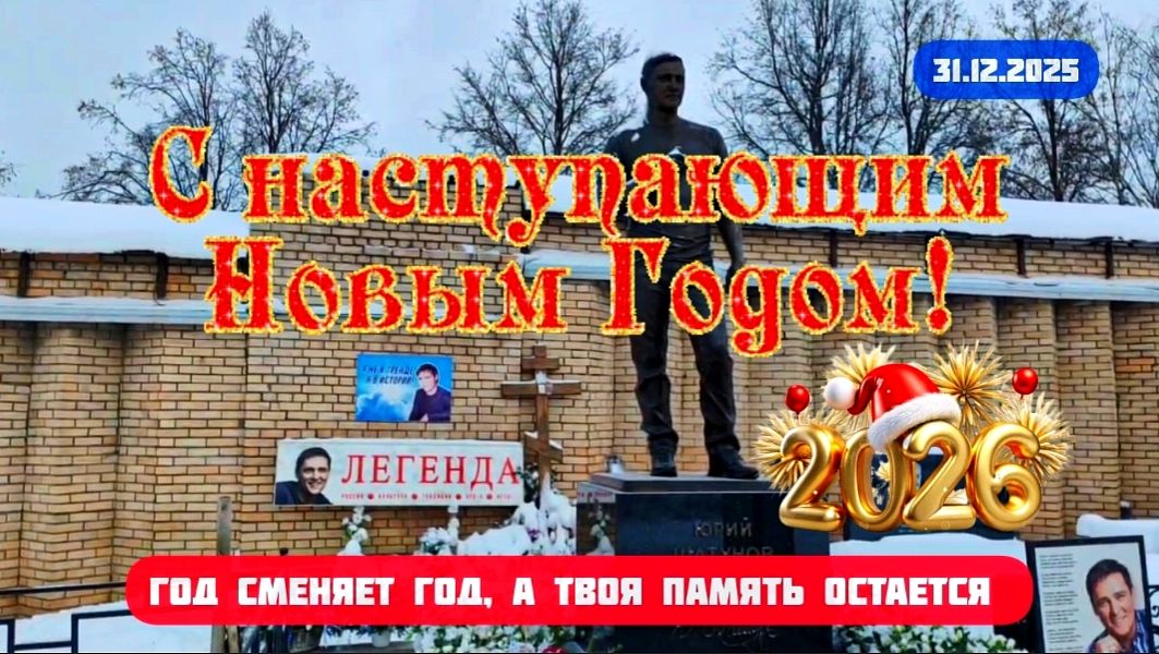 Как выглядит могила Юрия Шатунова в последний день года: Трогательные моменты смотреть онлайн
