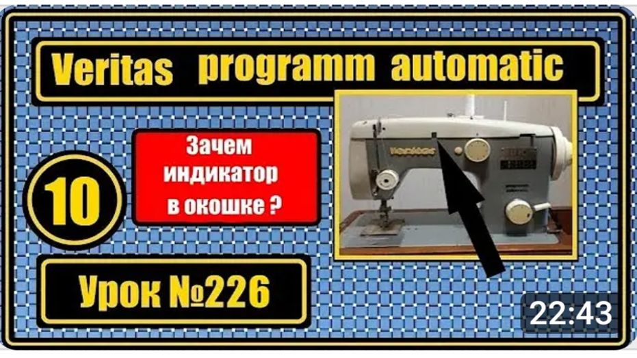 226 Для чего окошко-визир на машине Веритас программ-автоматик