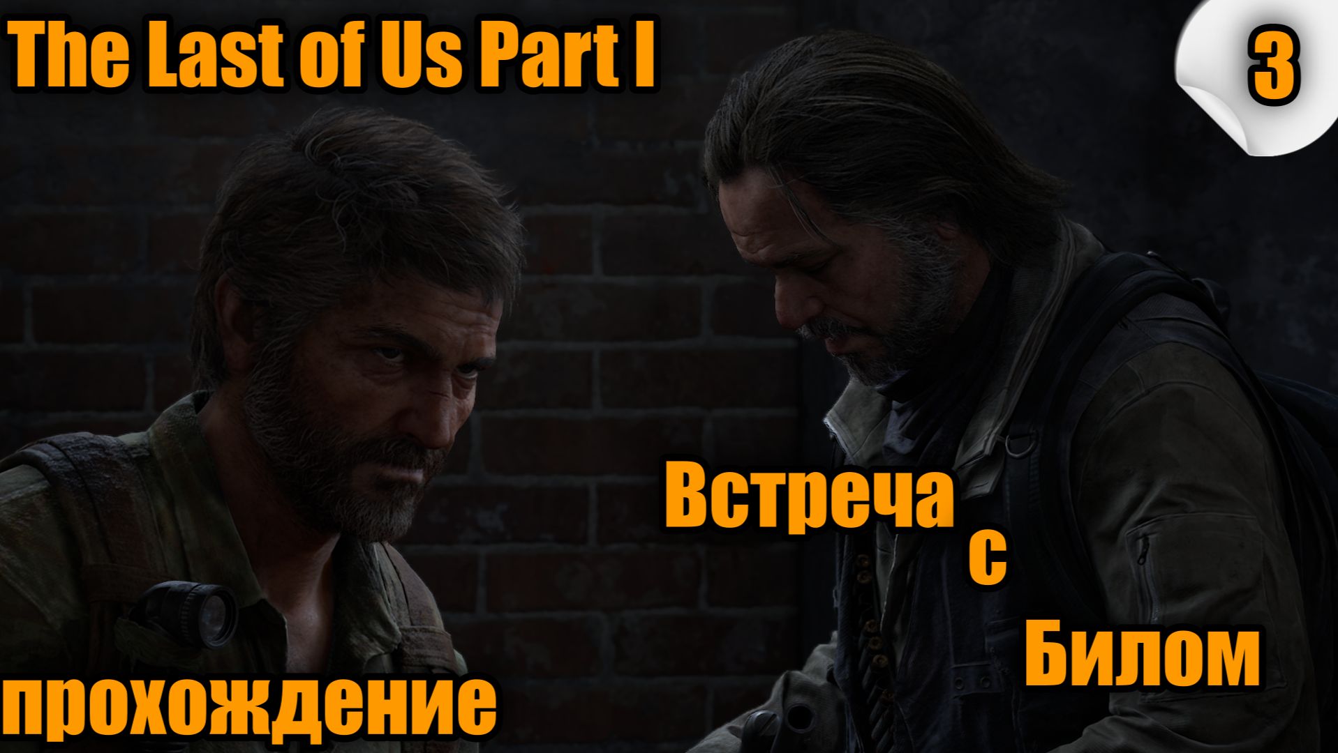 The Last of Us Part I (Одни из нас) ➤ Прохождение #3 ➤ #TheLastOfUs #одниизнас #lastofus # смотреть онлайн