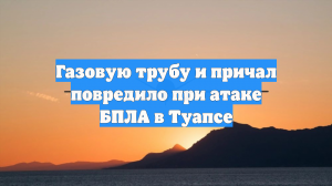 В Туапсе при атаке дрона ранены два человека, вспыхнул пожар на НПЗ
