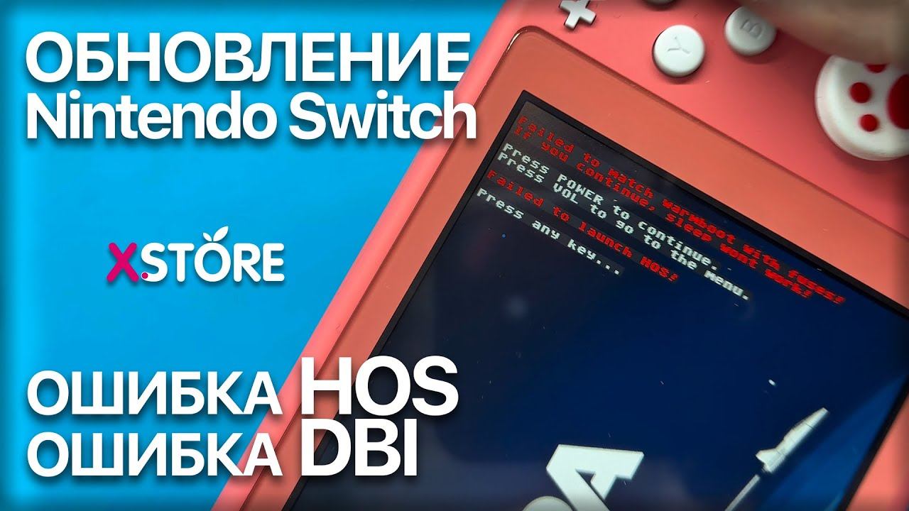 Как обновить прошитый Nintendo Switch. ошибка HOS, ошибка DBI смотреть онлайн