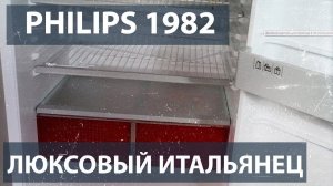 Холодильник Philips