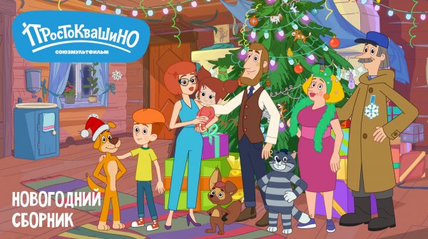 Простоквашино – Сборник новогодних серий