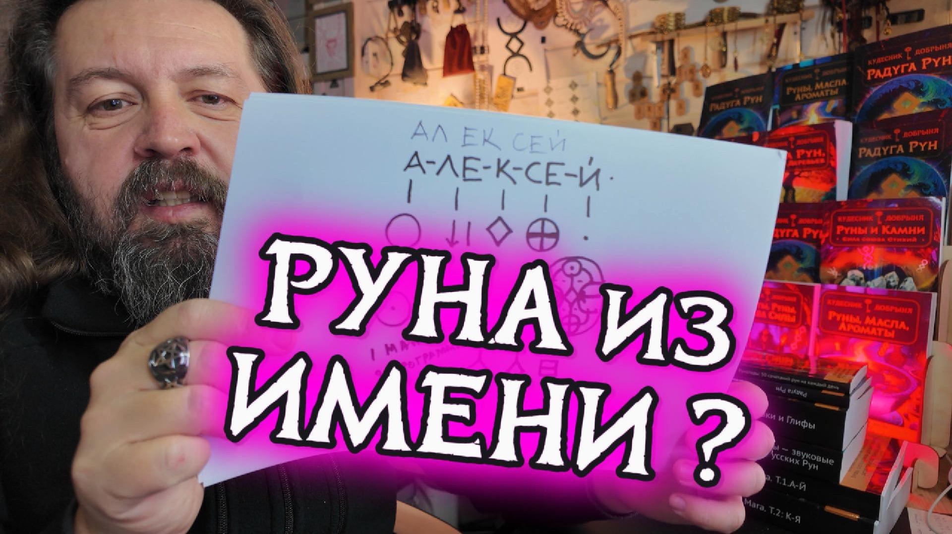 РУНА ИЗ ИМЕНИ? ТАКОЕ ВОЗМОЖНО! смотреть онлайн