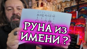 РУНА ИЗ ИМЕНИ? ТАКОЕ ВОЗМОЖНО!
