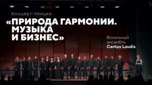Природа гармонии. Музыка и бизнес. Вокальный ансамбль Cantus laudis и Сергей Иванов