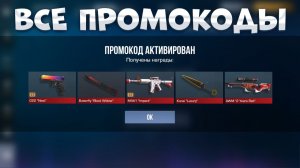 ВСЕ РАБОЧИЕ ПРОМОКОДЫ СТАНДОФФ 2! НОВЫЕ Промокоды стандофф 2 \ standoff 2