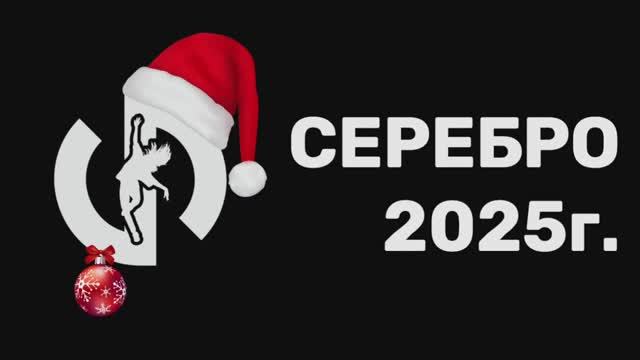 Новый год 2025г. группа "Серебро" смотреть онлайн