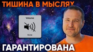 Мысли уйдут если сделаешь это!