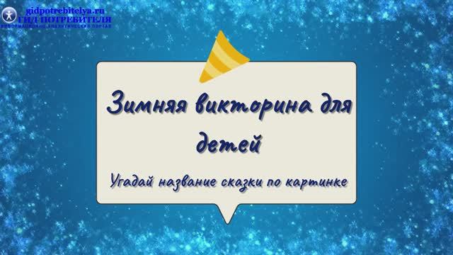 Викторина_зимние сказки для детей смотреть онлайн