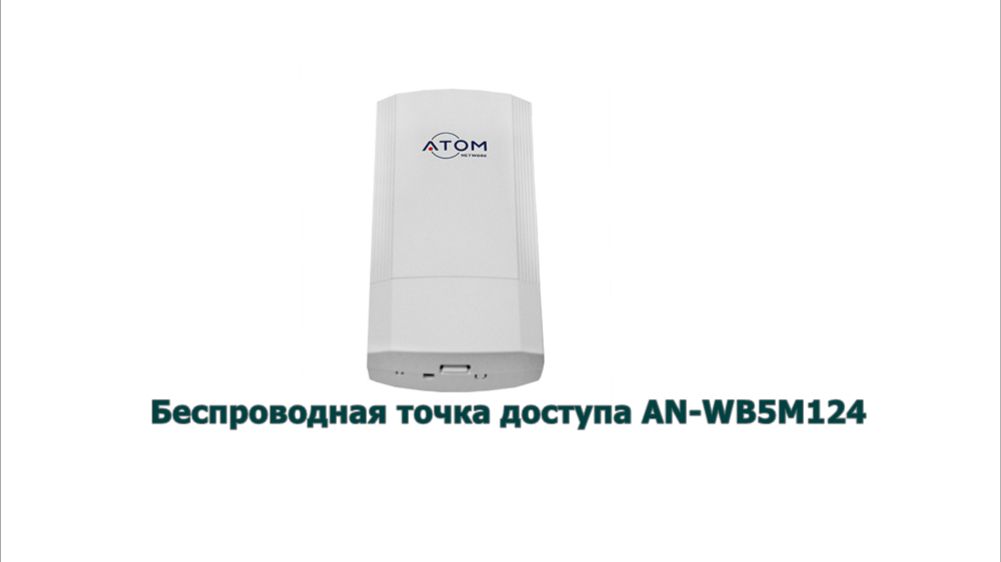 Настройка беспроводной точки доступа AN-WB5M124 смотреть онлайн