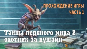 Icebound Secrets – Soul Hunter: прохождение игры, часть 1