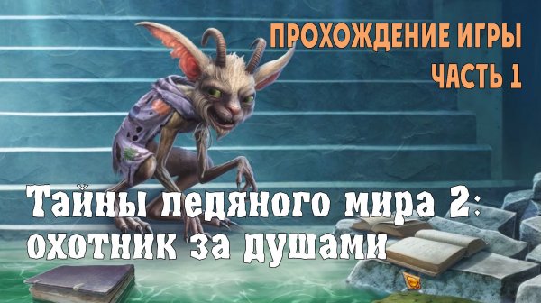 Icebound Secrets – Soul Hunter: прохождение игры, часть 1