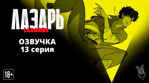 Лазарь / Lazarus - 13 серия [ Ушастая Озвучка ]