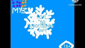 Заставка "ТОП-50 НОВОГОДНИЙ ЧАРТ" Муз ТВ, 2019-2021