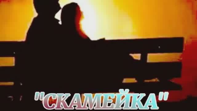 СКАМЕЙКА ч.3 смотреть онлайн