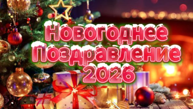Новогоднее Поздравление 2026 Годом