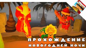 Прохождение новогодней ночи в пять ночей с Тимохой 5:остров