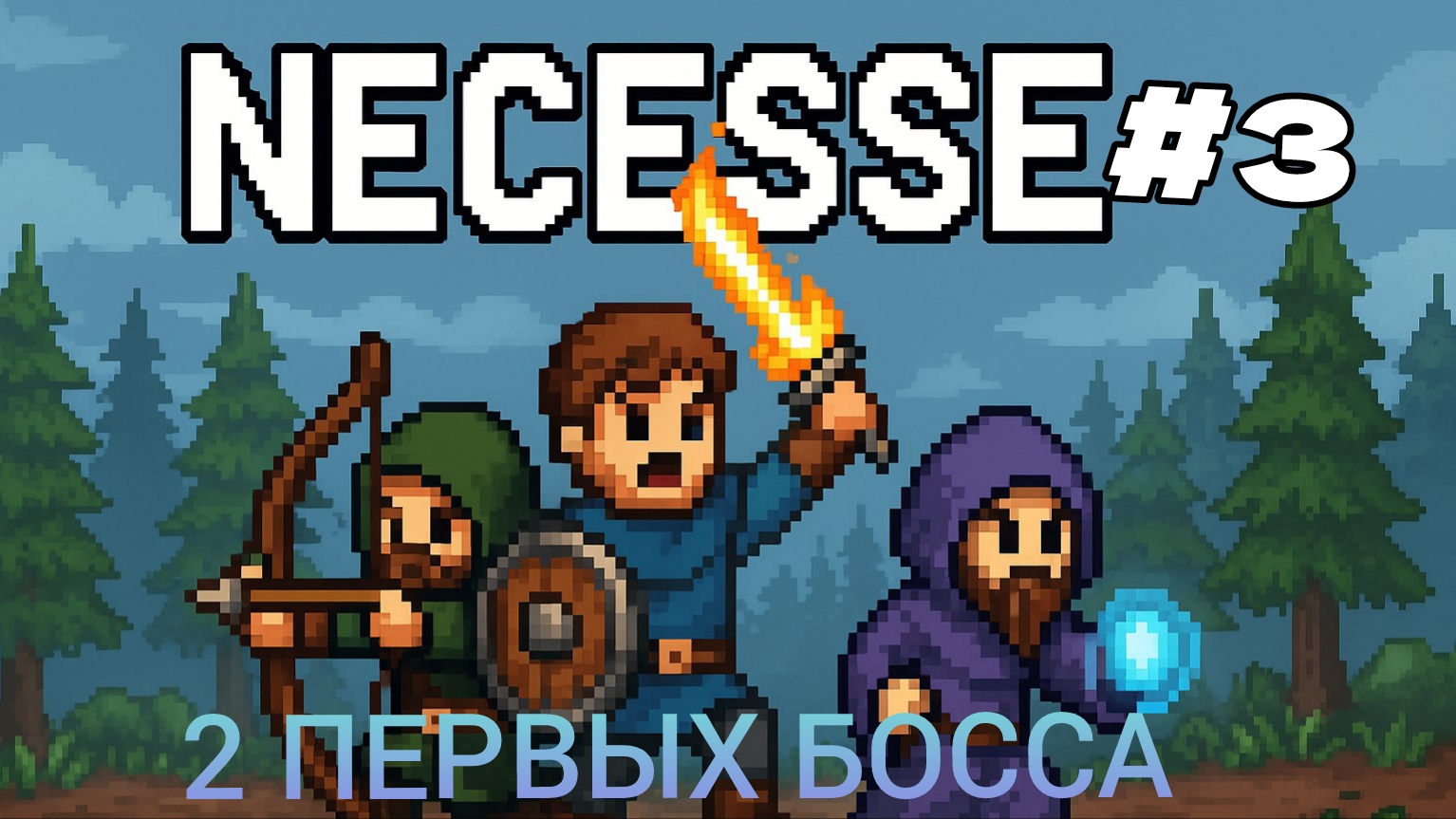 NECESSE #3 2 ПЕРВЫХ БОССА смотреть онлайн
