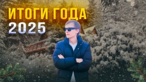 ИТОГИ 2025 ГОДА! Поздравление подписчиков с новым годом!