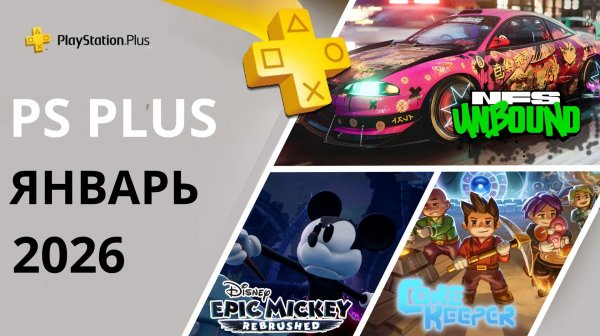 Игры PS PLUS ЯНВАРЬ 2026 | Раздача ПС Плюс ЯНВАРЬ 2026 | PS+ ЯНВАРЬ 2026 | Игры месяца PS4 PS5