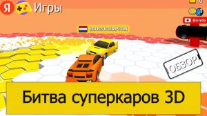 Выживаю в Битва суперкаров 3D на Яндекс Играх – Обзор