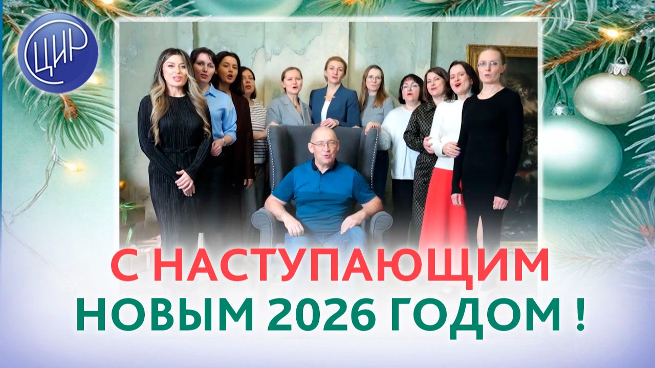 Поздравляем с наступающим 2026 годом!