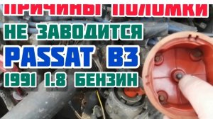 Не заводится Passat B3 возможные причины поломки.