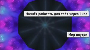 Начнёт работать для тебя через 1 час
