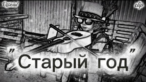 Старый год. С наступающим Новым 2026 годом огненной лошади. Лучшее поздравление с Новым. EdisonFit