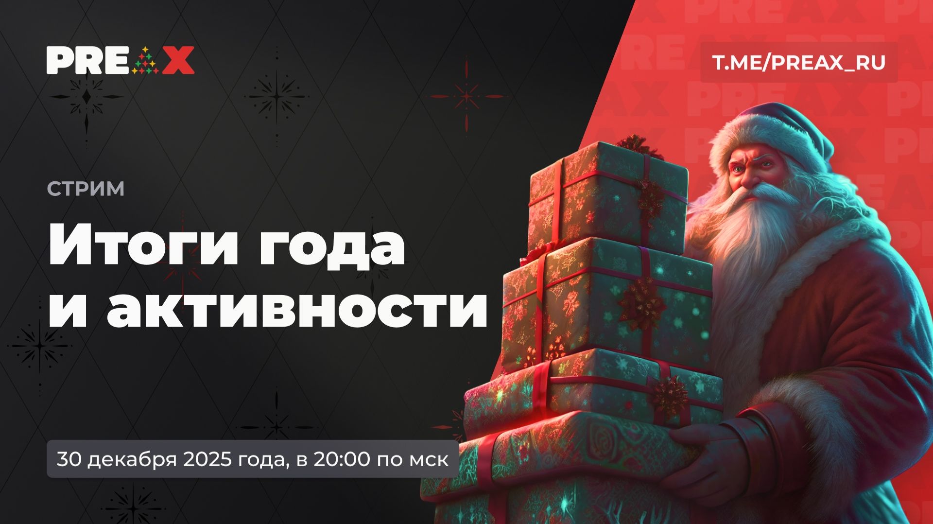 Итоги года и активности | PREAX