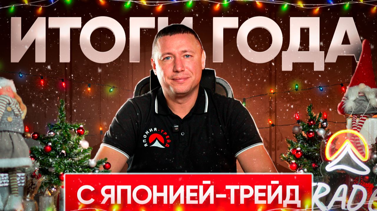 ПОЗДРАВЛЯЕМ С НАСТУПАЮЩИМ 2026 ГОДОМ❗️КАКИМ БЫЛ 2025 ГОД ДЛЯ ЯПОНИИ-ТРЕЙД❓ смотреть онлайн
