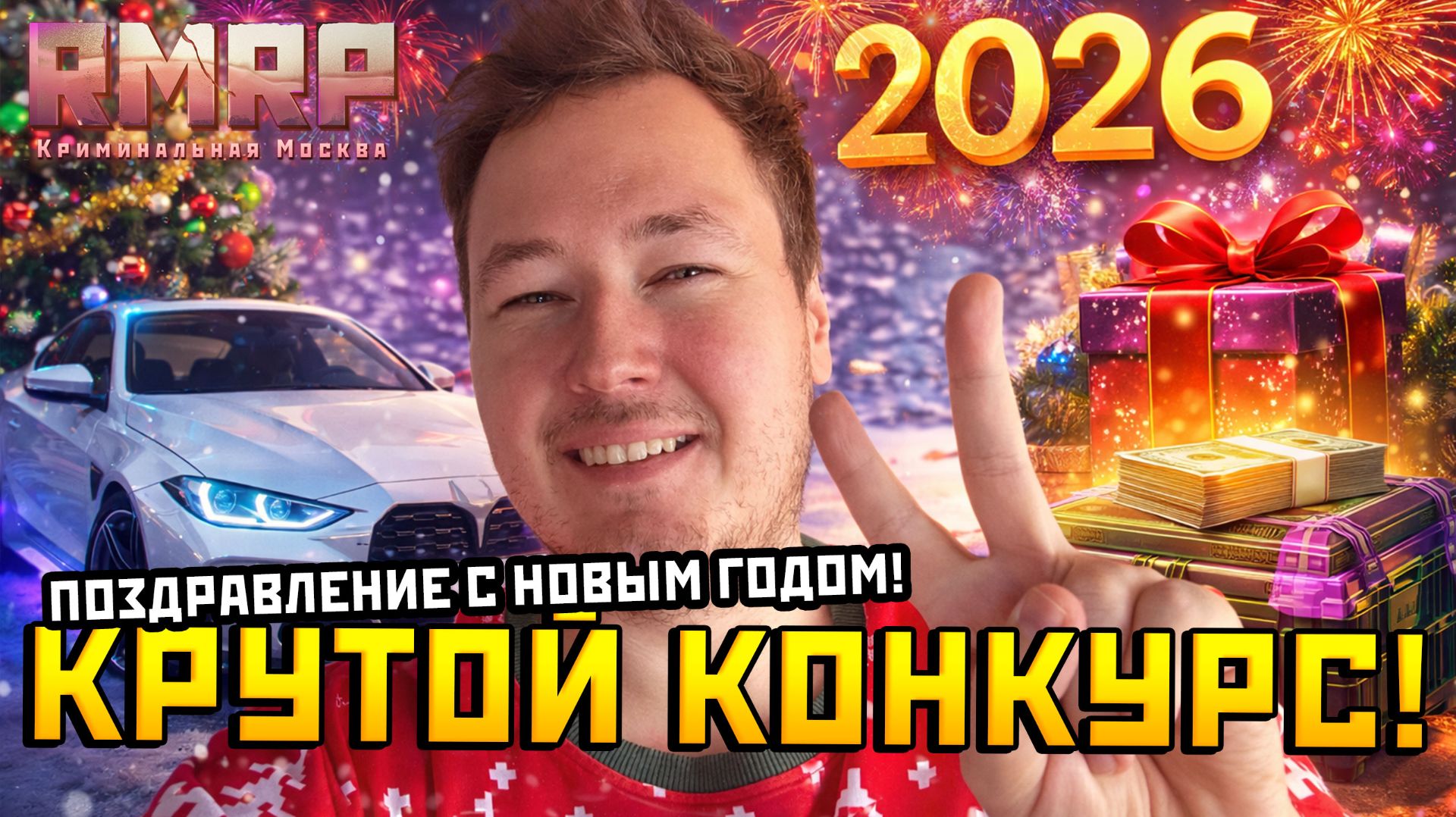 С НОВЫМ 2026 ГОДОМ! и КРУТОЙ КОНКУРС НА РМРП В ГТА 5! смотреть онлайн