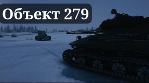 ОБЪЕКТ 279. ЗА ЦВЕТ ГОЛУБЫХ ОЧЕЙ
