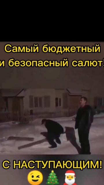 Самый бюджетный и безопасный салют 🎉