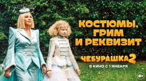 Чебурашка 2 | Костюмы, грим и реквизит | В кино с 1 января