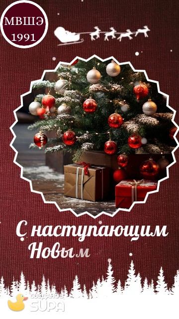 С Новым Годдом!